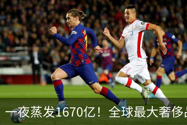 一夜蒸发1670亿！全球最大奢侈品巨头遇冷：被河南小县城击垮了？