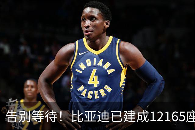告别等待！比亚迪已建成12165座闪充站：年底冲击2万座