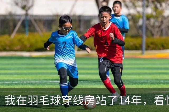 我在羽毛球穿线房站了14年，看懂了安洗莹40冠里最狠的那一分