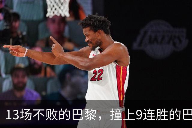 13场不败的巴黎，撞上9连胜的巴萨