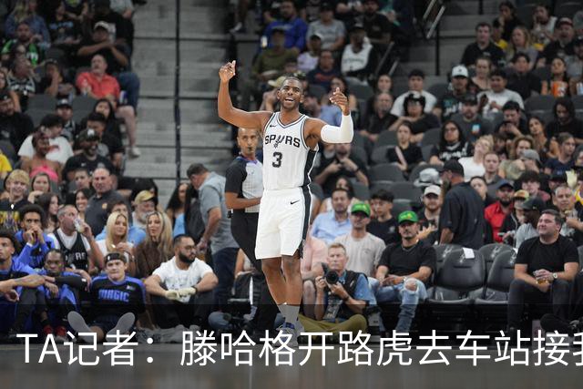 TA记者：滕哈格开路虎去车站接我；他说自己没有自负只有自信